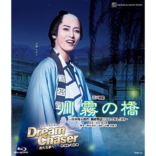 月組博多座公演『川霧の橋』『Dream Chaser -新たな夢へ-』 Blu-ray