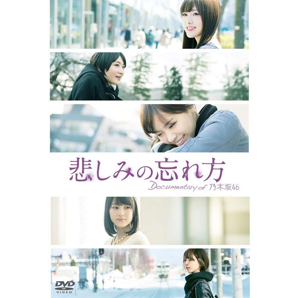 悲しみの忘れ方 Documentary of 乃木坂46 DVD スペシャル・エディション(2枚組)