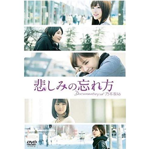 悲しみの忘れ方 Documentary of 乃木坂46 DVD