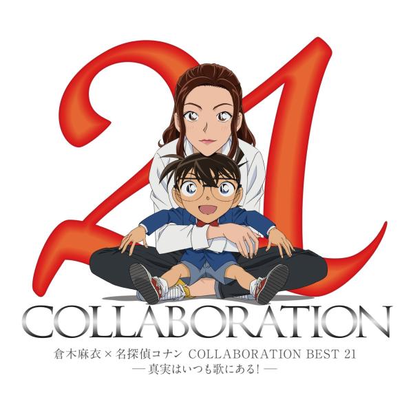 倉木麻衣×名探偵コナン COLLABORATION BEST 21 -真実はいつも歌にある- (通常...