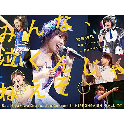 みんな、泣くんじゃねえぞ。宮澤佐江卒業コンサートin 日本ガイシホール(DVD6枚組)