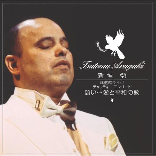新垣勉 武道館ライヴ-チャリティー・コンサート「願い~愛と平和の歌」
