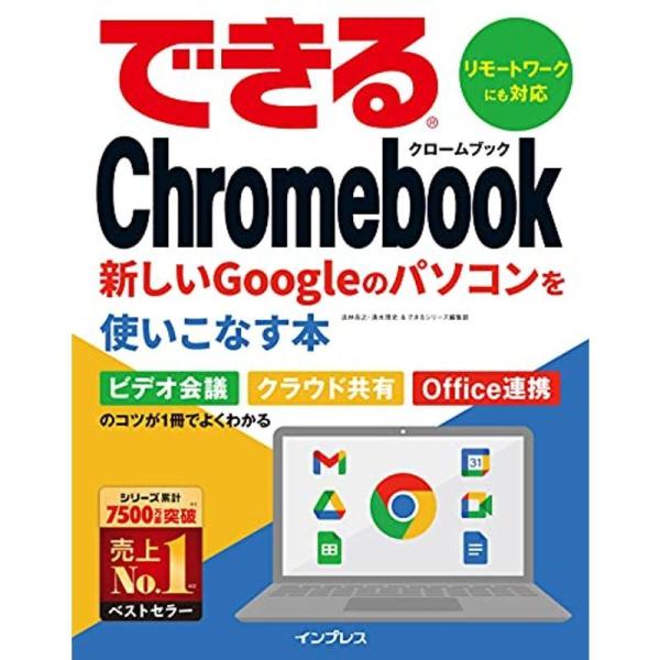 できるChromebook 新しいGoogleのパソコンを使いこなす本 (できるシリーズ)