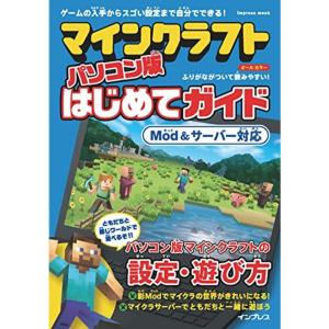 マインクラフト パソコン版はじめてガイドMod&サーバー対応