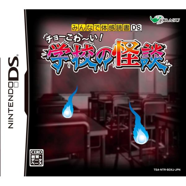 みんなで体感読書DS チョーこわ~い 学校の怪談