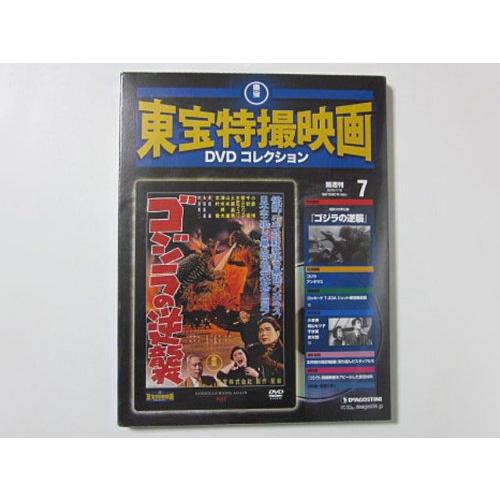 ゴジラの逆襲 東宝特撮映画DVDコレクション7 デアゴスティーニ 映画(ki-2457)