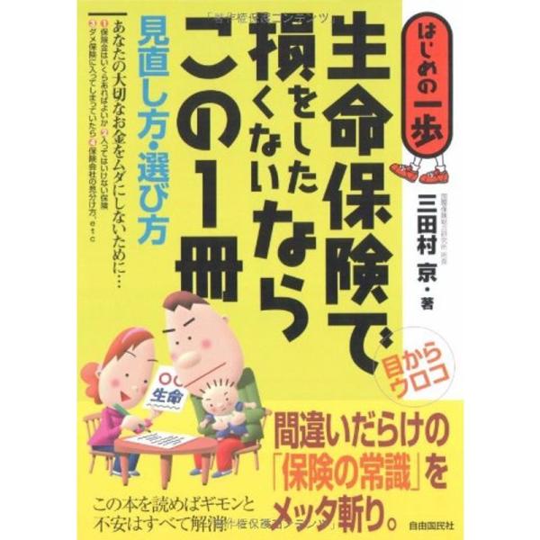 生命保険で損をしたくないならこの1冊?見直し方・選び方 (はじめの一歩)