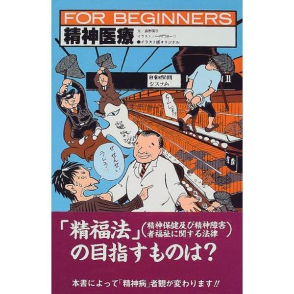 精神医療 (FOR BEGINNERS?イラスト版オリジナル)