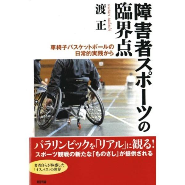 障害者スポーツの臨界点: 車椅子バスケットボールの日常的実践から