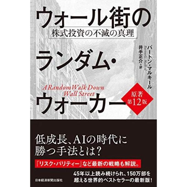 ウォール街のランダム・ウォーカー&lt;原著第12版&gt; 株式投資の不滅の真理