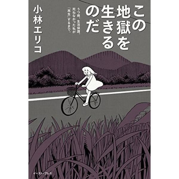 この地獄を生きるのだ うつ病、生活保護。死ねなかった私が「再生」するまで。