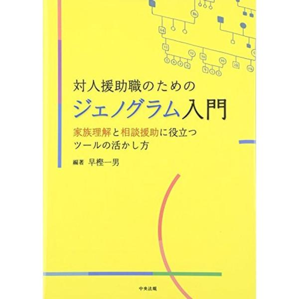 対人援助職のためのジェノグラム入門: 家族理解と相談援助に役立つツールの活かし方