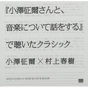 『小澤征爾さんと、音楽について話をする』で聴いたクラシック｜kokonararu-2