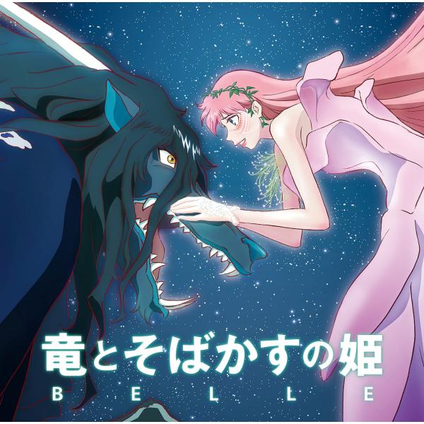 竜とそばかすの姫 オリジナル・サウンドトラック (通常盤)
