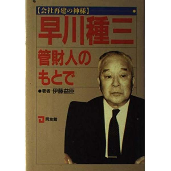 会社再建の神様 早川種三管財人のもとで