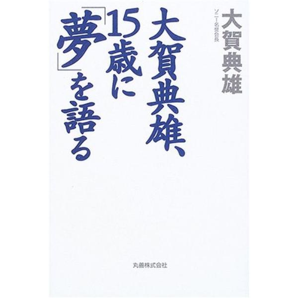大賀典雄、15歳に「夢」を語る