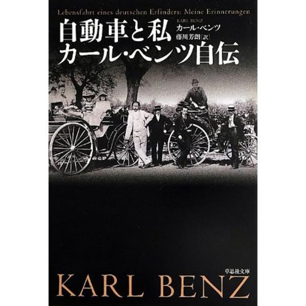 文庫 自動車と私 カール・ベンツ自伝 (草思社文庫)