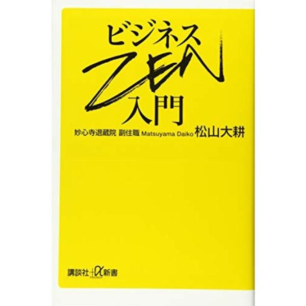 ビジネスZEN入門 (講談社+α新書)