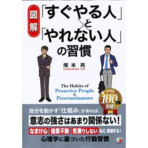 〈図解〉 「すぐやる人」と「やれない人」の習慣 (アスカビジネス)