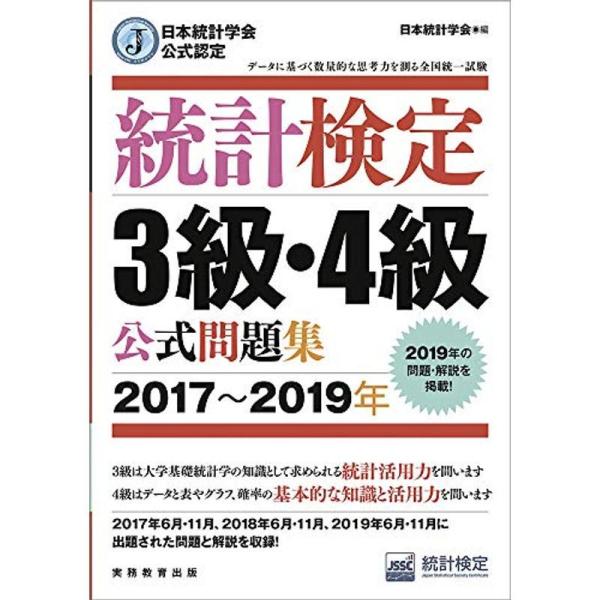 日本統計学会公式認定 統計検定 3級・4級 公式問題集2017〜2019年