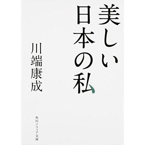 美しい日本の私 (角川ソフィア文庫)