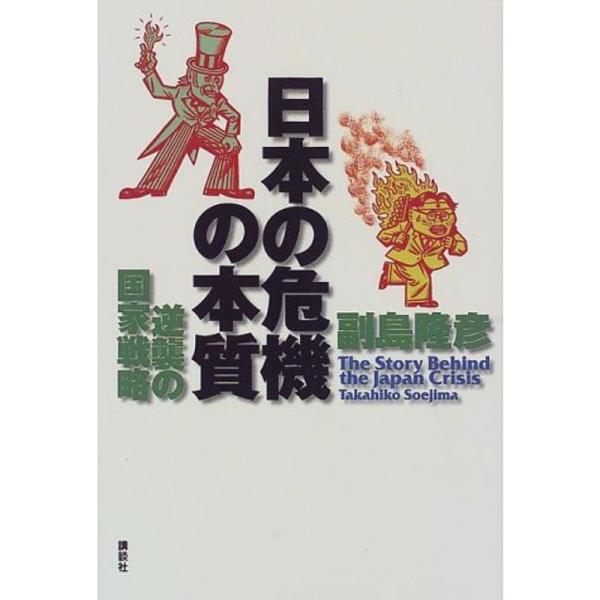 日本の危機の本質?逆襲の国家戦略