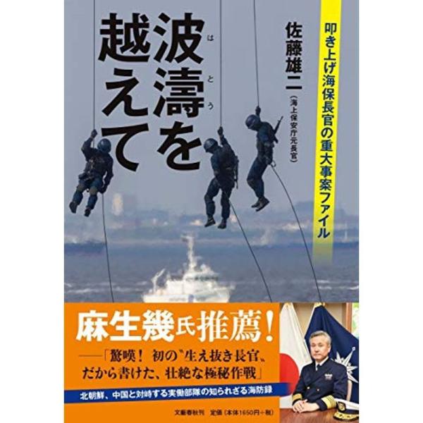 波濤を越えて 叩き上げ海保長官の重大事案ファイル