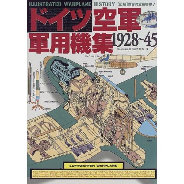 ドイツ空軍軍用機集 1928‐45 (図解 世界の軍用機史)