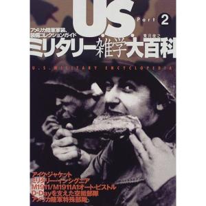 U.S.ミリタリー雑学大百科?アメリカ陸軍軍装・装備コレクション・ガイド〈Part.2〉