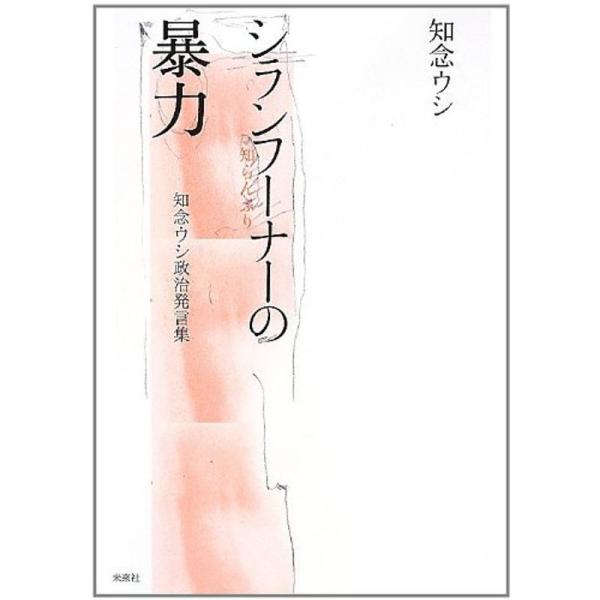 シランフーナー(知らんふり)の暴力: 知念ウシ政治発言集