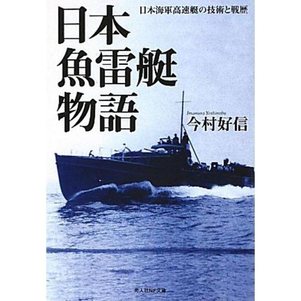 日本魚雷艇物語?日本海軍高速艇の技術と戦歴 (光人社NF文庫)