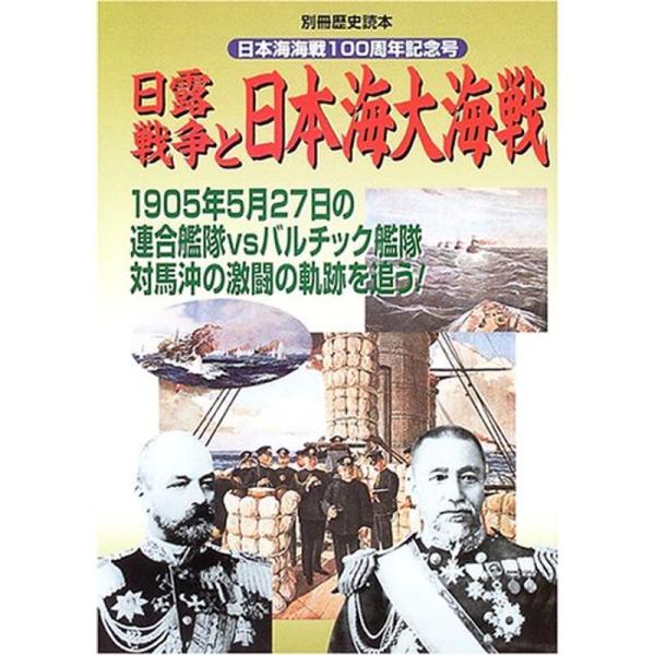 日露戦争と日本海大海戦?日本海海戦100周年記念号 (別冊歴史読本 (07))