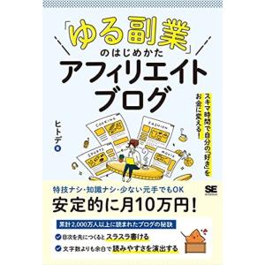 「ゆる副業」のはじめかた アフィリエイトブログ スキマ時間で自分の「好き」をお金に変える