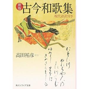 新版 古今和歌集 現代語訳付き (角川ソフィア文庫)｜kokonararu-2