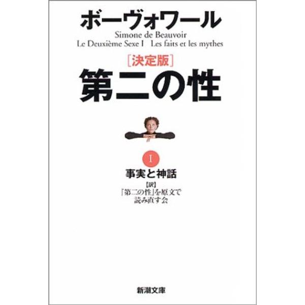 決定版 第二の性〈1〉事実と神話 (新潮文庫)