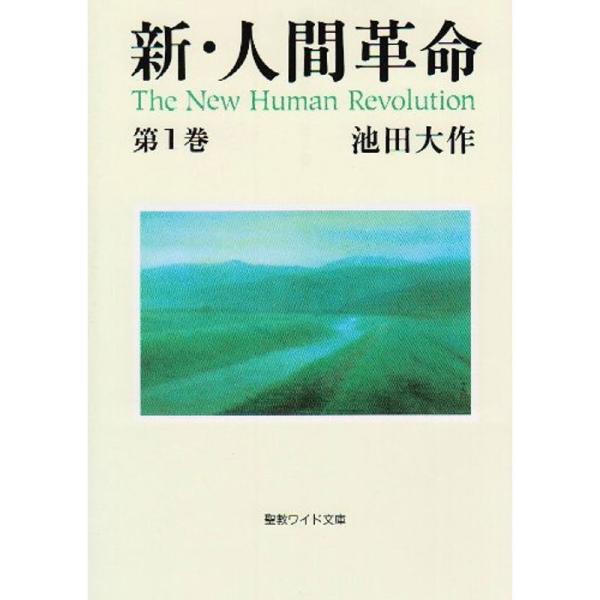 新・人間革命 第1巻 (聖教ワイド文庫 11)