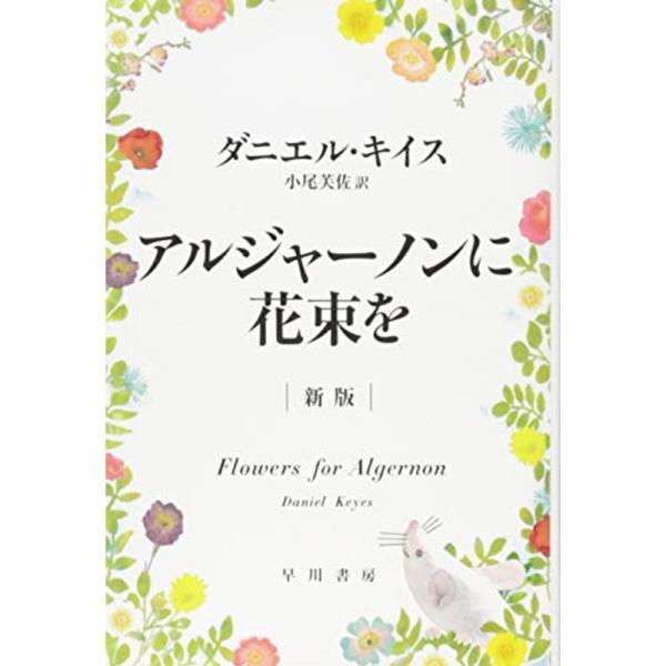 アルジャーノンに花束を〔新版〕(ハヤカワ文庫NV)