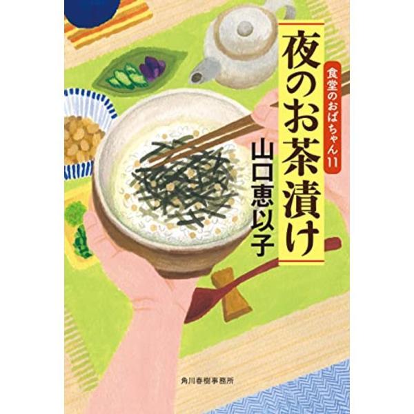 夜のお茶漬け 食堂のおばちゃん(11) (ハルキ文庫)