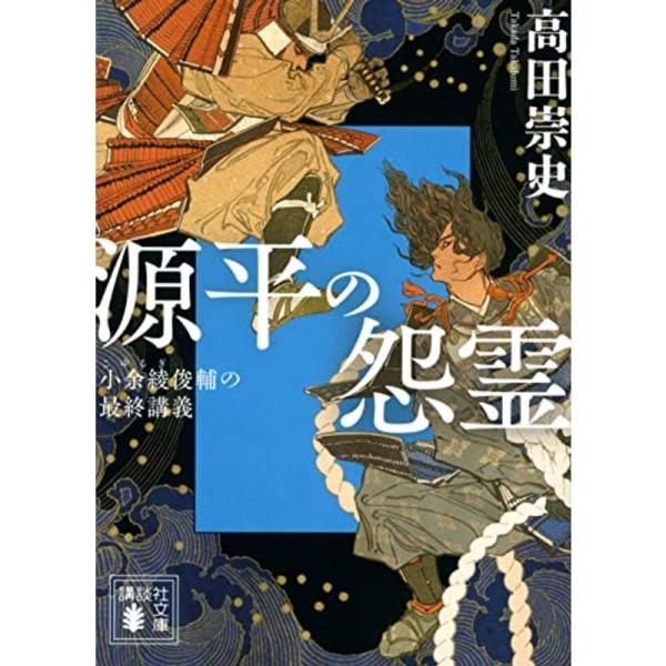 源平の怨霊 小余綾俊輔の最終講義 (講談社文庫)