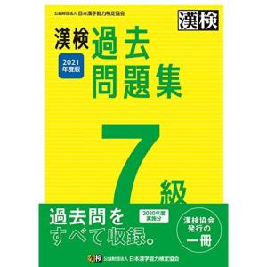 漢検 7級 過去問題集 2021年度版｜kokonararu-2