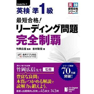 最短合格 英検準1級 リーディング問題完全制覇 (最短合格 完全制覇シリーズ)｜kokonararu-2