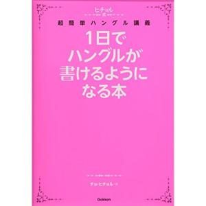 1日でハングルが書けるようになる本 (ヒチョル式)｜kokonararu-2