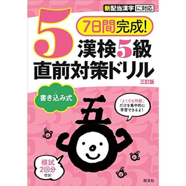 7日間完成 漢検5級 書き込み式 直前対策ドリル 三訂版