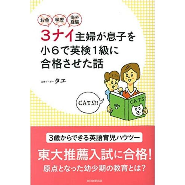 お金・学歴・海外経験 3ナイ主婦が息子を小6で英検1級に合格させた話