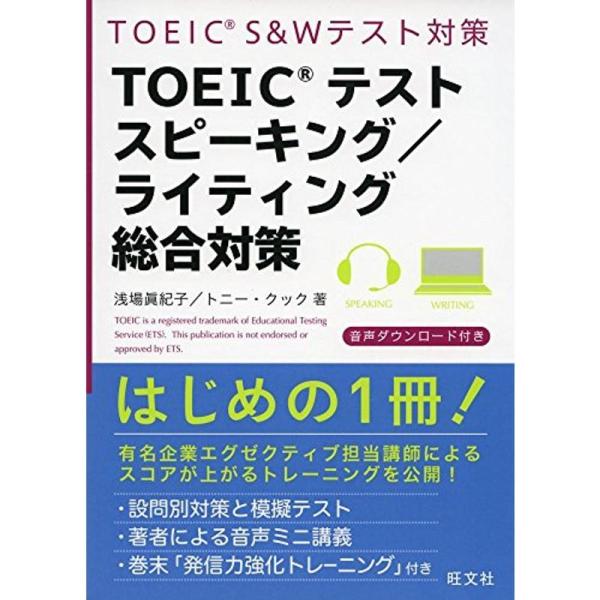 TOEICテストスピーキング/ライティング総合対策