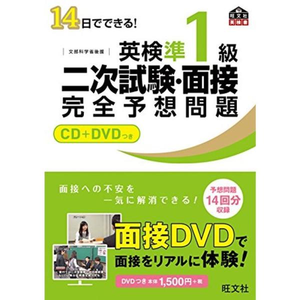 CD+DVD付14日でできる 英検準1級 二次試験・面接 完全予想問題 (旺文社英検書)