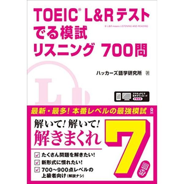 TOEIC L&amp;Rテスト でる模試 リスニング700問