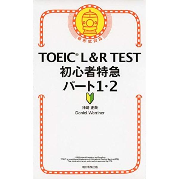 TOEIC L&amp;R TEST 初心者特急 パート1・2 (TOEIC TEST 特急シリーズ)