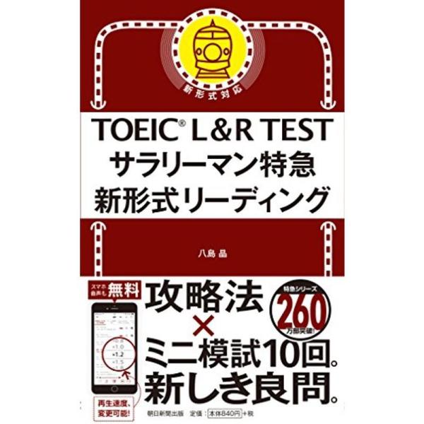 TOEIC L&amp;R TEST サラリーマン特急 新形式リーディング (TOEIC TEST 特急シリ...