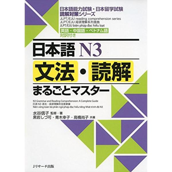日本語N3文法・読解まるごとマスター (日本語能力試験・日本留学試験読解対策シリーズ)